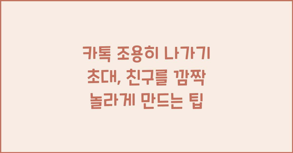 카톡 조용히 나가기 초대