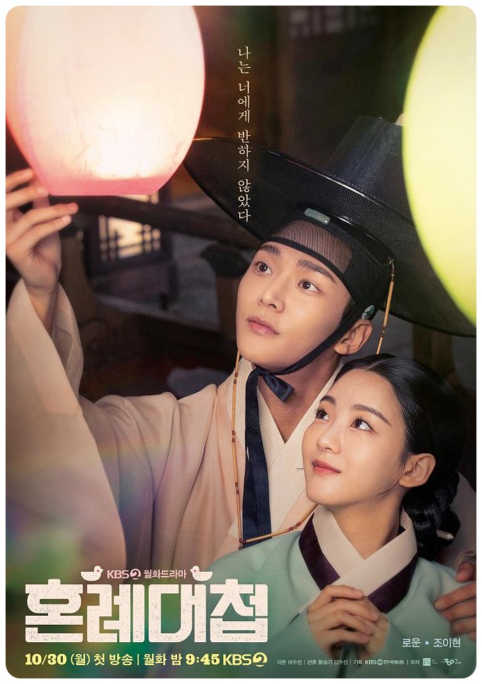 혼례대첩 포스터