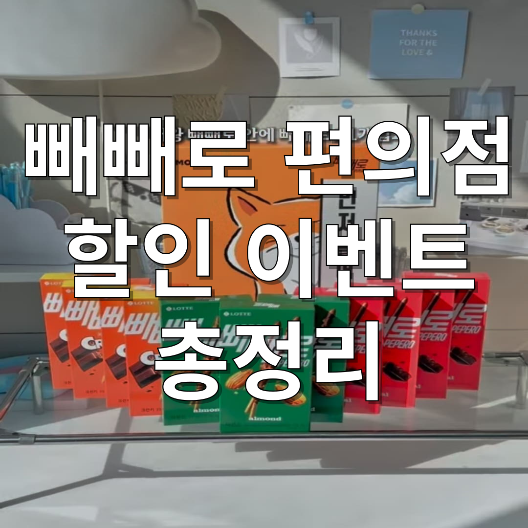 빼빼로데이 편의점 3사 할인