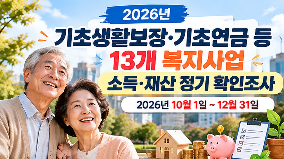 2026년 기초생활보장&middot;기초연금 등 13개 복지사업 소득&middot;재산 정기 확인조사 안내 이미지