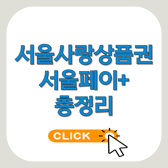 서울사랑상품권+서울페이+총정리