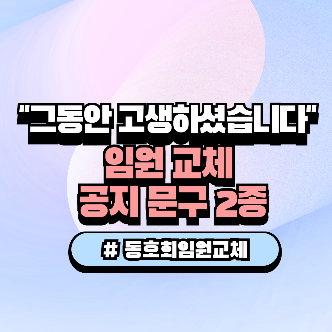 네이버 밴드 카카오톡 단톡방용 동호회 임원진 교체 공지 멘트 및 신임 총무 취임 감사 인사말 양식 썸네일 이미지