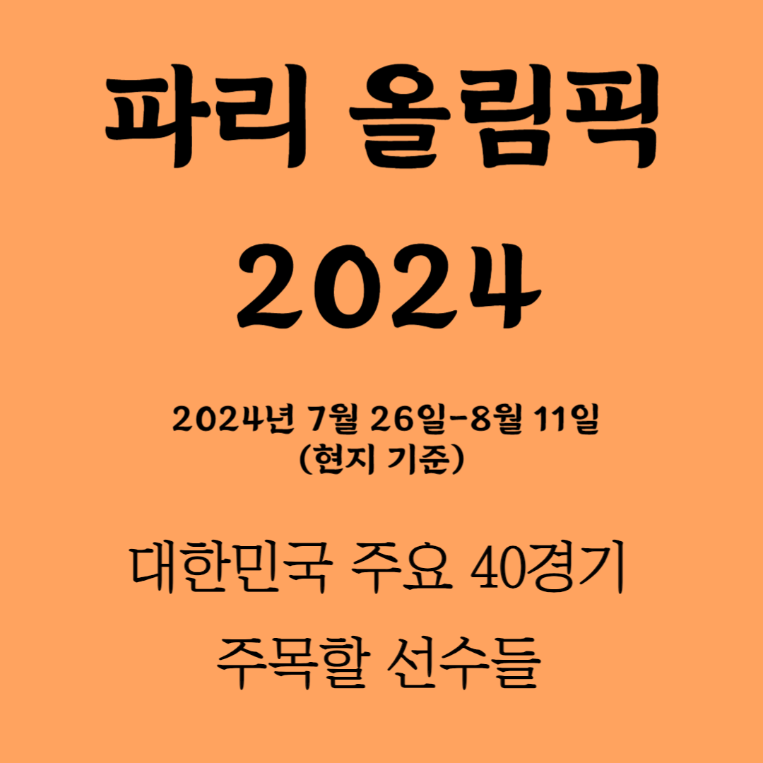 파리올림픽 2024 대한민국 주요 40경기 주목할 선수들