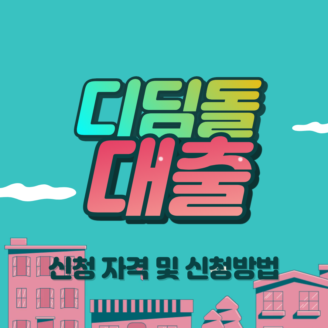 디딤돌 대출