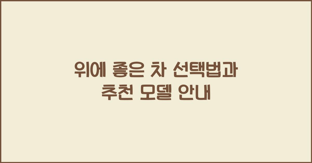 위에 좋은 차