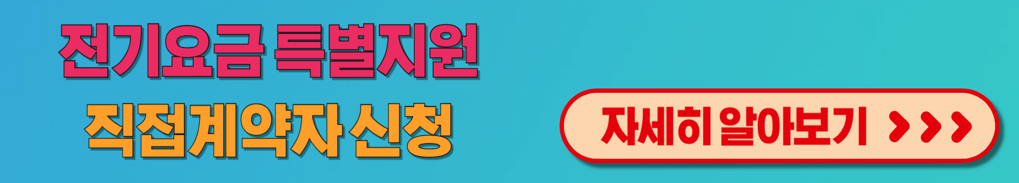 소상공인 전기세 지원금 특별지원 신청 전기요금 절감 혜택 알아보기