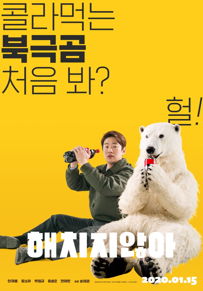 영화 해치지않아 포스터