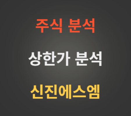 신진에스엠_주가_상한가_분석