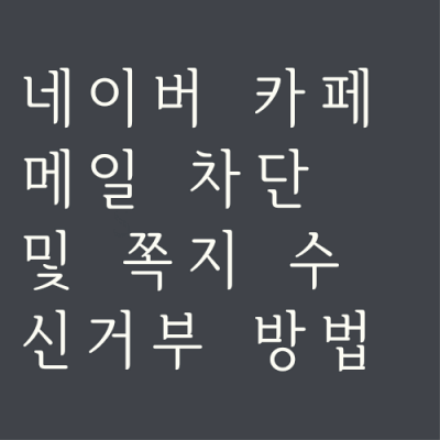 네이버-카페-메일-차단-및-쪽지-수신-거부-섬네일