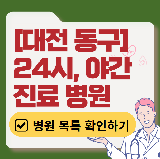 대전 동구 야간 진료, 24시간 운영 병원 리스트 ❘ 저녁&middot;밤에도 진료하는 병원 총정리 ❘ 응급실 아니어도 진료 가능한 의원 목록 및 증상별 병원 찾기