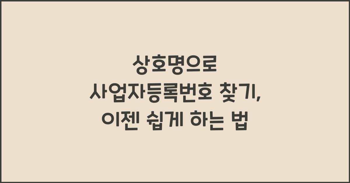 상호명으로 사업자등록번호 찾기