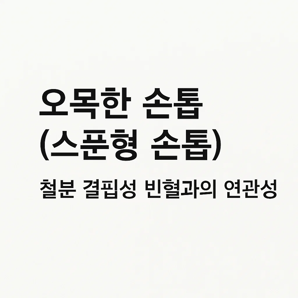 손톱에 생긴 흰 반점, 아연 부족 외 의심해야 할 원인