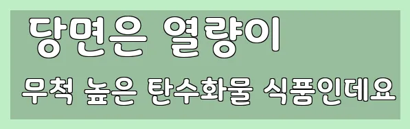  당면은 열량이 무척 높은 탄수화물 식품인데요