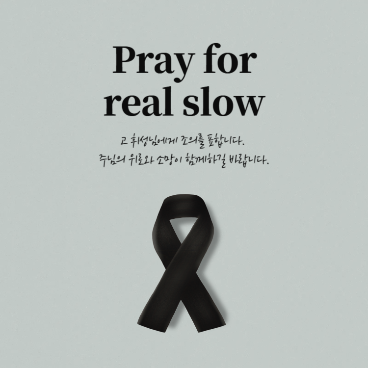 pray for real slwo, 고 휘성님에게 조의를 표합니다. 주늠의 위로와 소망이 함께하길 바랍니다. 검정리본이 들어가있는 썸네일 이미지