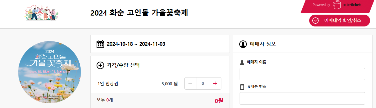 화순 고인돌 가을꽃축제