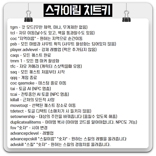 스카이림-치트키-명령어-확인