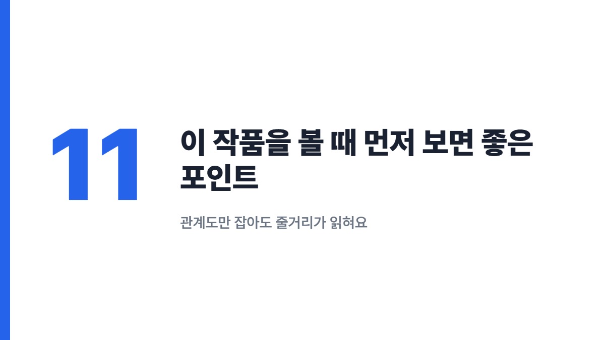 이 작품을 볼 때 먼저 보면 좋은 포인트 — 관계도만 잡아도 줄거리가 읽혀요
