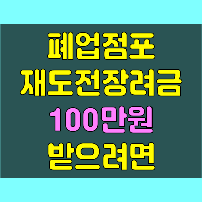 폐업점포재도전장려금 100만원 받으려면