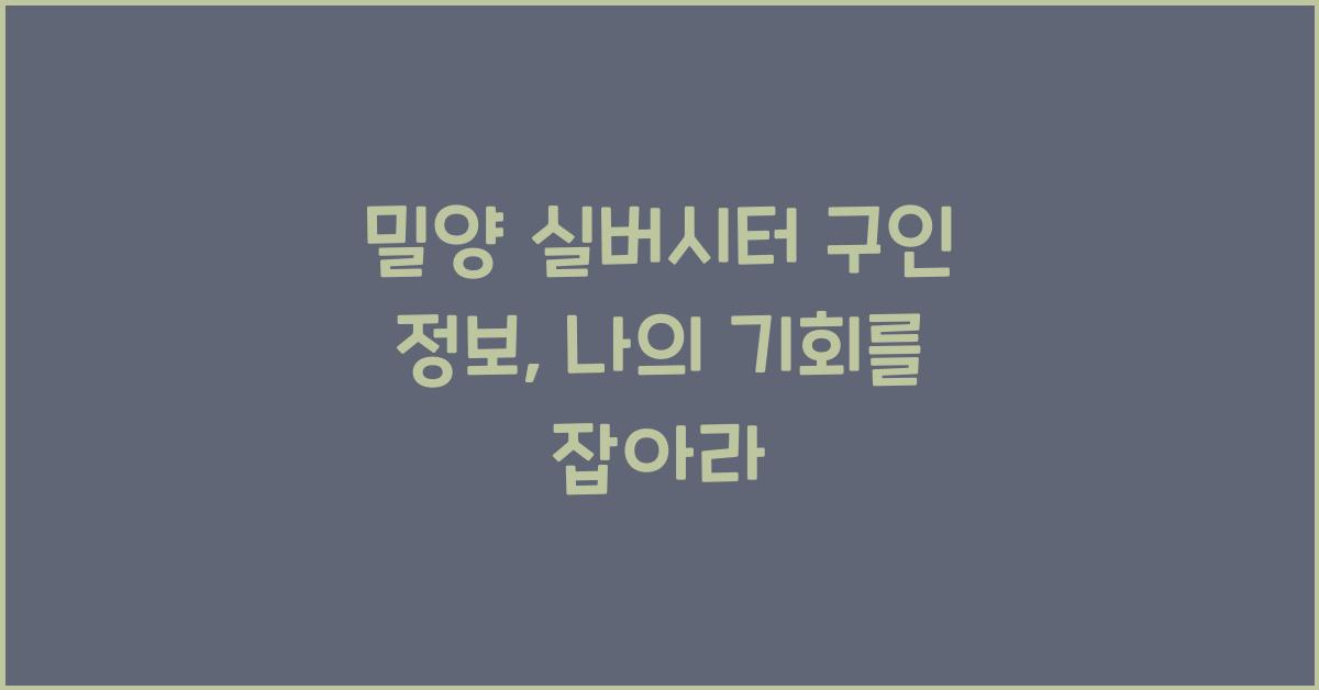 밀양 실버시터 구인 정보