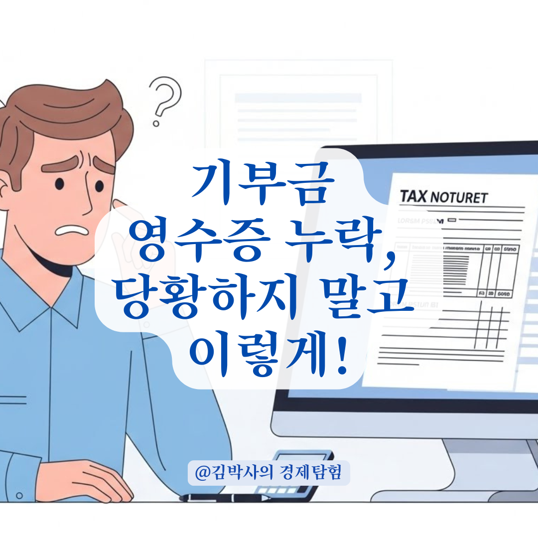 홈택스 기부금영수증 금액 오류? 당황하지 말고 이렇게 해결하세요!
