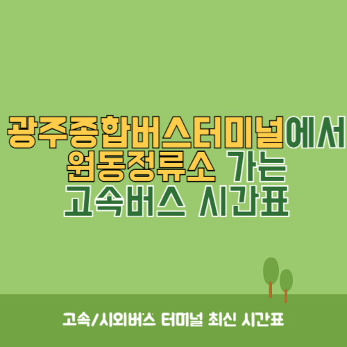 광주종합버스터미널에서 원동정류소 가는 고속버스_시외버스 시간표