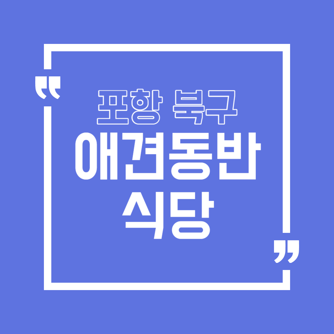 포항 북구 애견동반