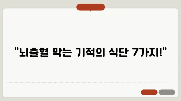 혈관 청소가 답! 뇌출혈 예방에 좋은 음식 TOP 7