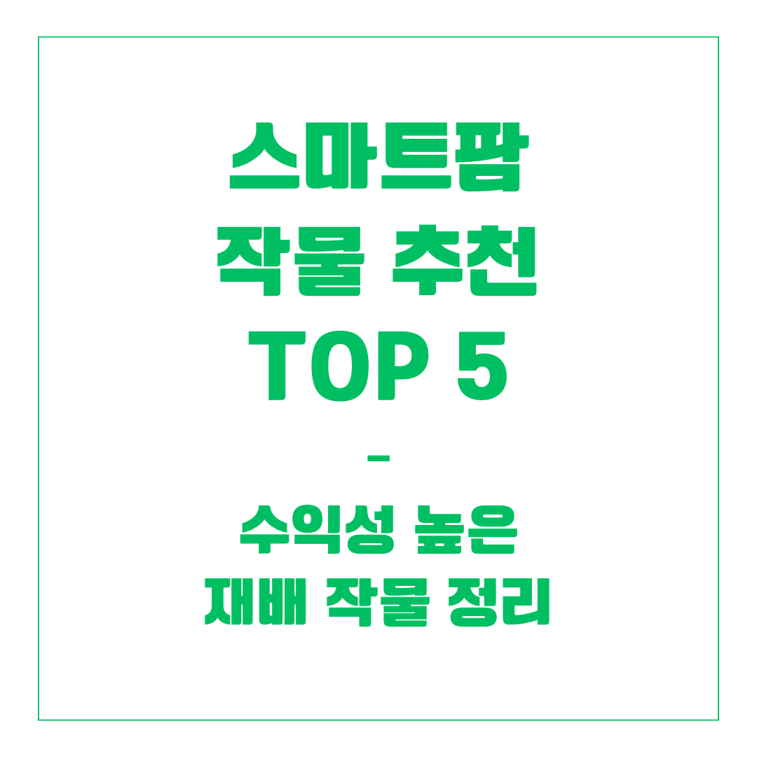 스마트팜 작물 추천 TOP 5 &ndash; 수익성 높은 재배 작물 정리