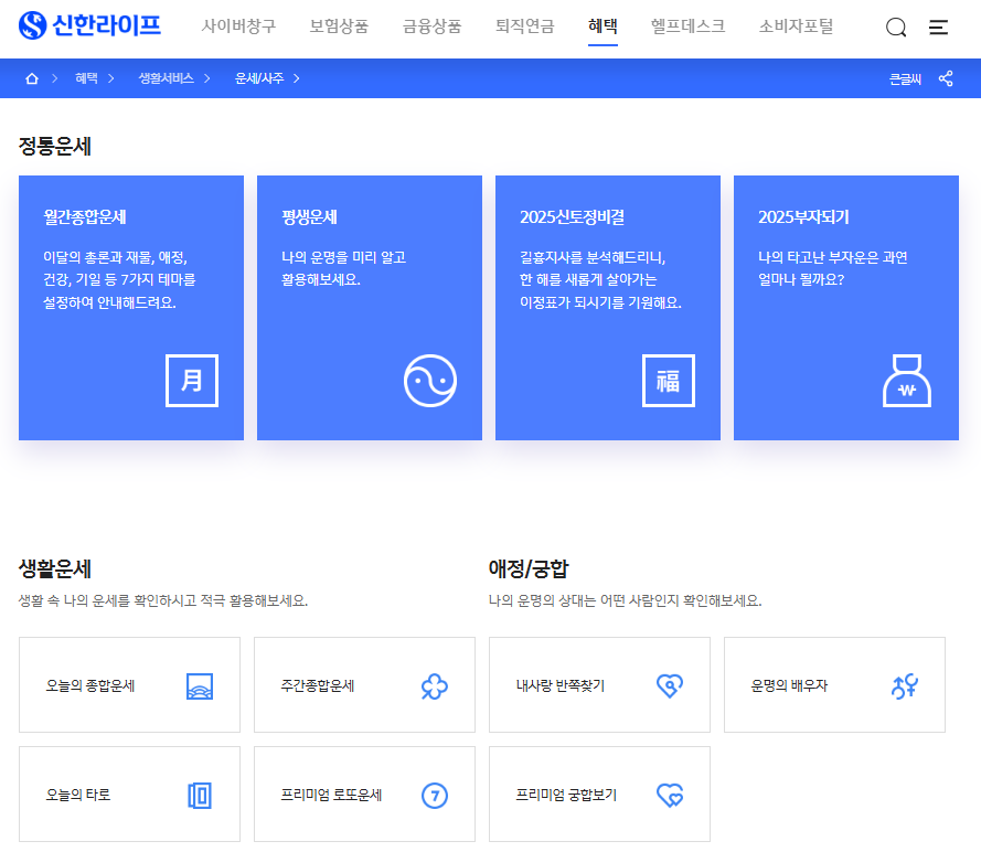 신한생명 운세/사주 화면