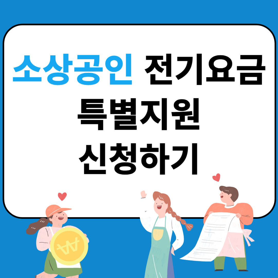 소상공인 전기요금 특별지원 신청하기