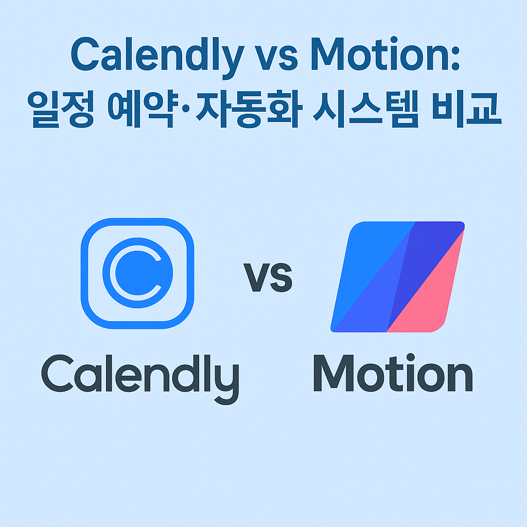 Calendly vs Motion: 일정 예약·자동화 시스템 비교