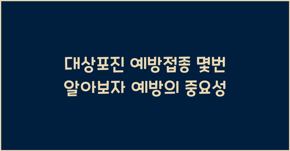 대상포진 예방접종 몇번