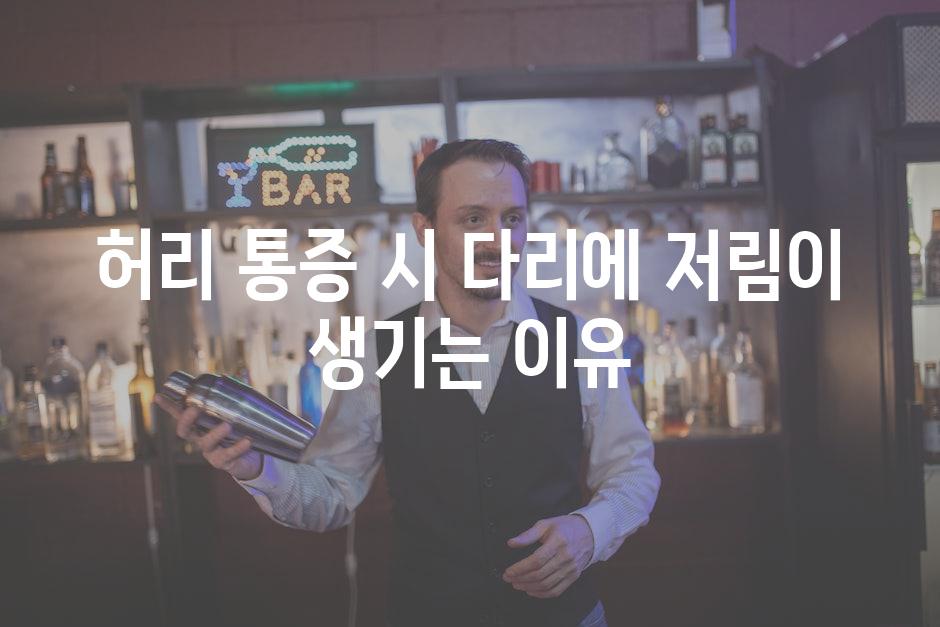 허리 통증 시 다리에 저림이 생기는 이유