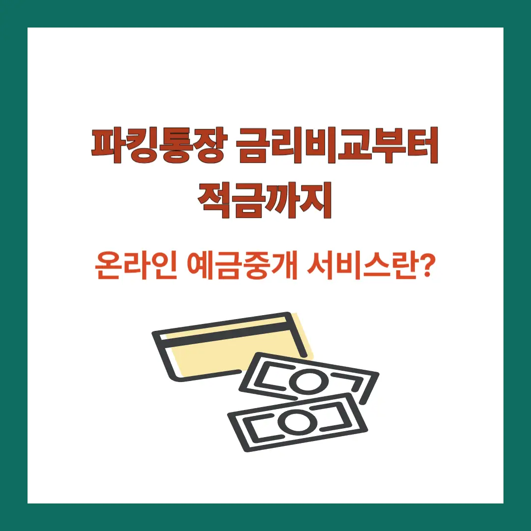 파킹통장-금리비교