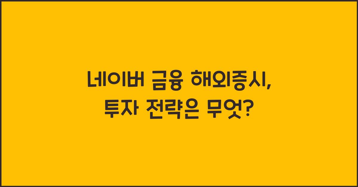 네이버 금융 해외증시