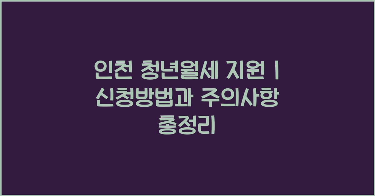 인천 청년월세 지원
