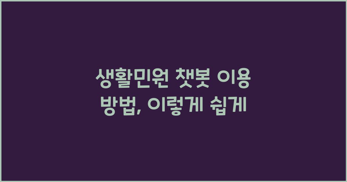 생활민원 챗봇 이용 방법