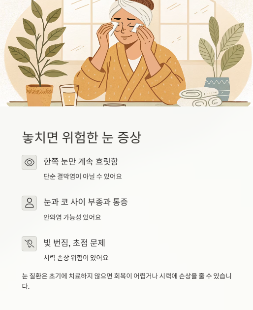농치면 위험한 눈 증상