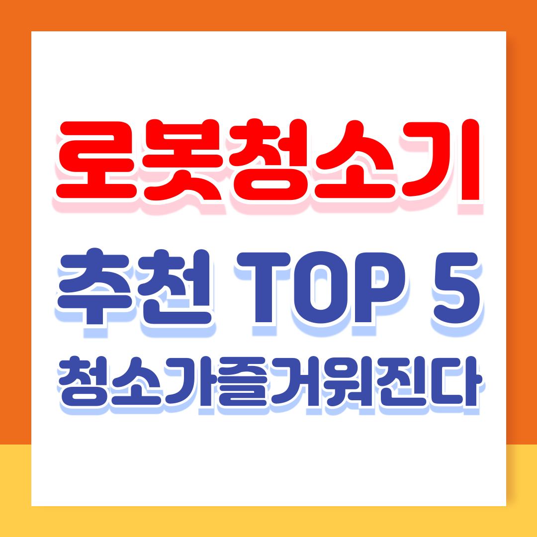 집 청소가 즐거워진다! 로봇청소기 추천 TOP