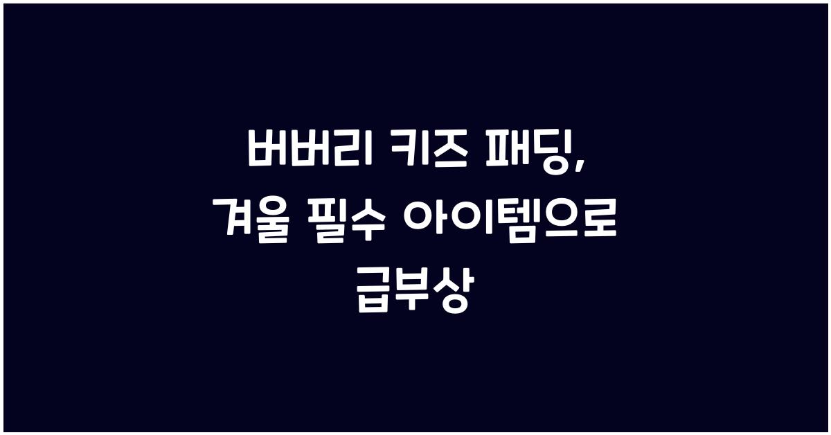 버버리 키즈 패딩