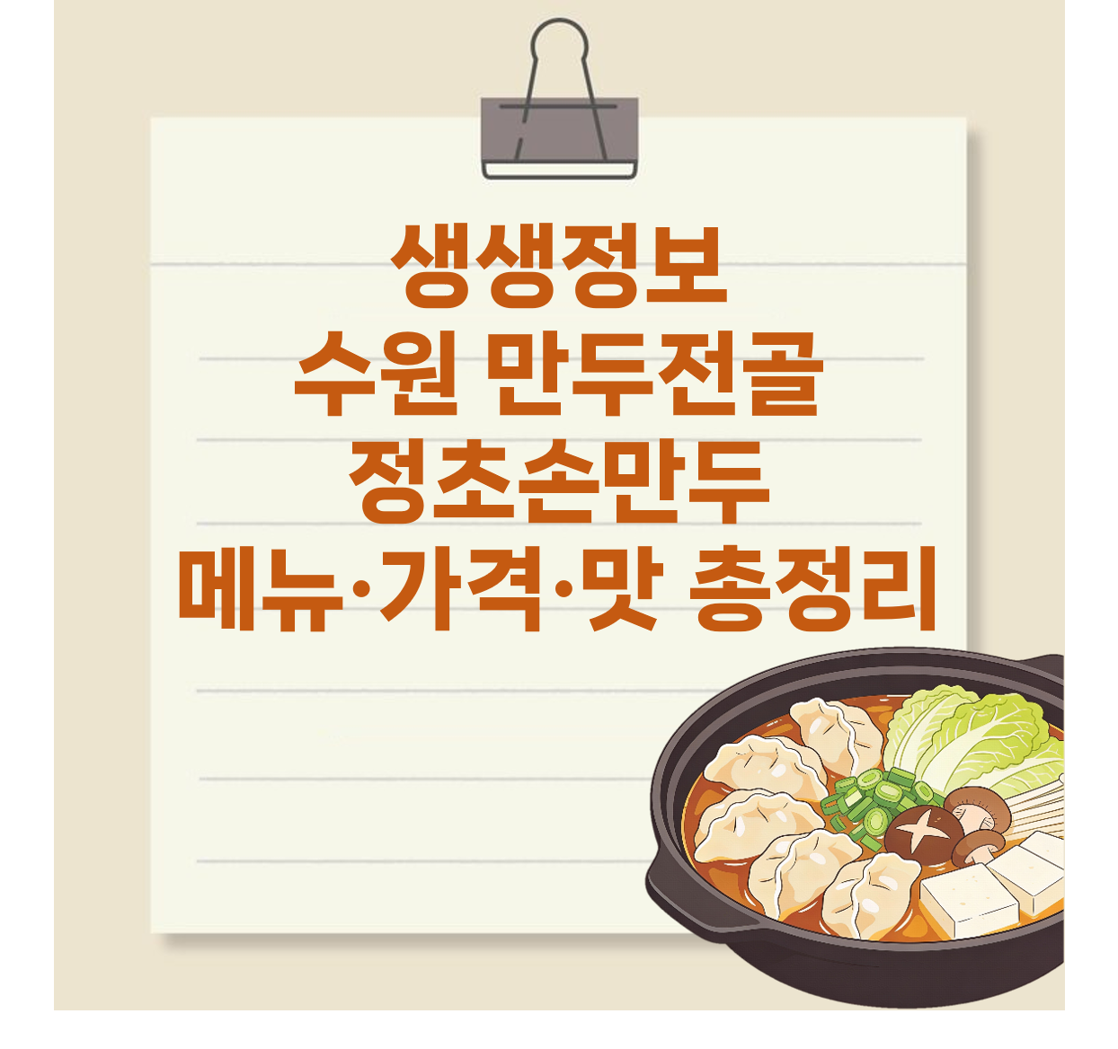 생생정보 수원 만두전골 정초손만두 메뉴·가격·맛 총정리