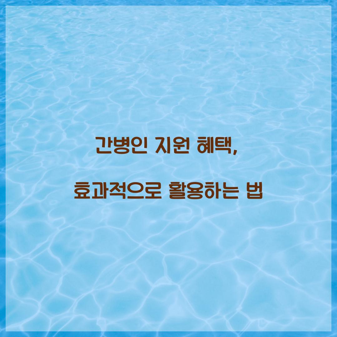 간병인 지원 혜택