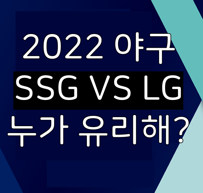2022 KBO SSG 우승확률, LG 우승확률