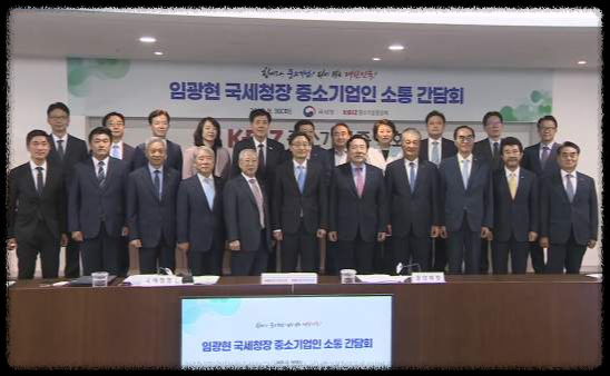 국세청장 중소기업인 소통간담회