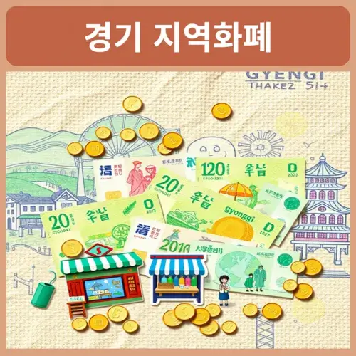 경기-지역화폐-사용처