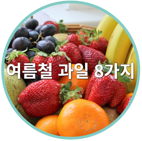 여름철 과일