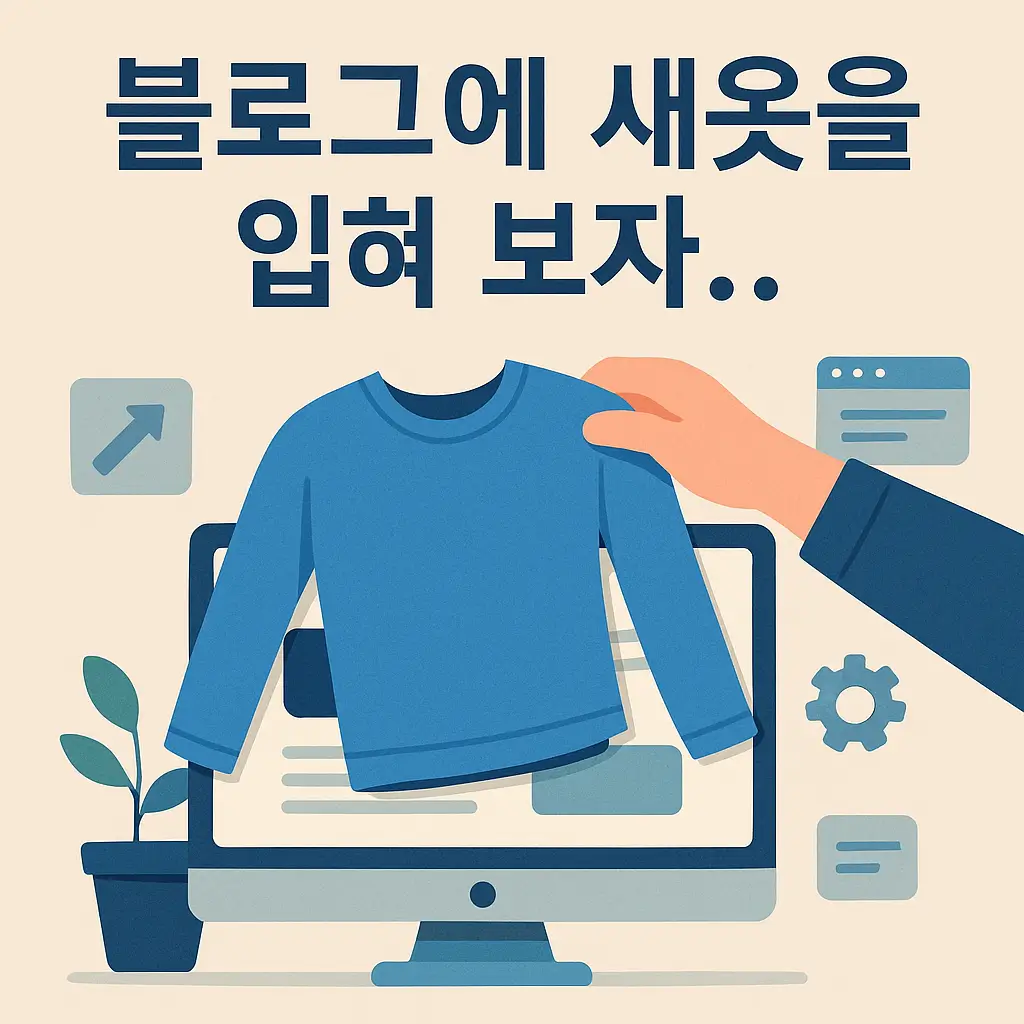 블로그-썸네일_PC_파란옷_새옷을입는그림
