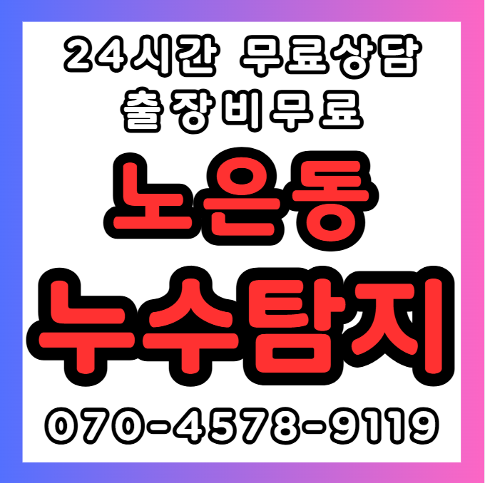 노은동 누수 긴급1