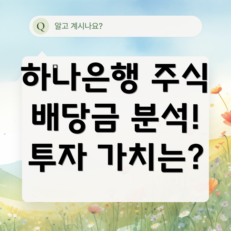 하나은행 배당금