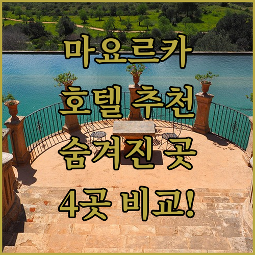 마요르카 호텔 추천.. 숨겨진 보석 